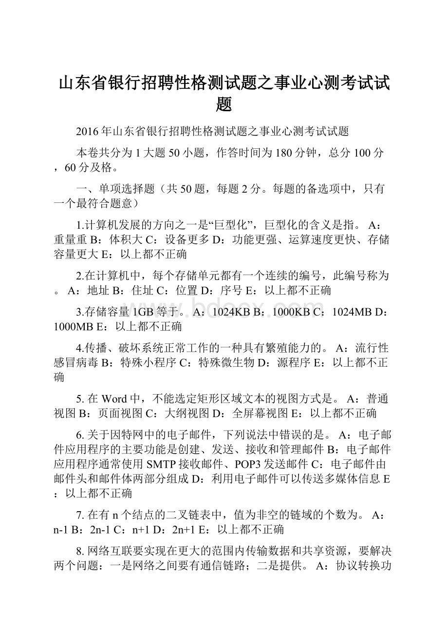 山东省银行招聘性格测试题之事业心测考试试题文档格式.docx