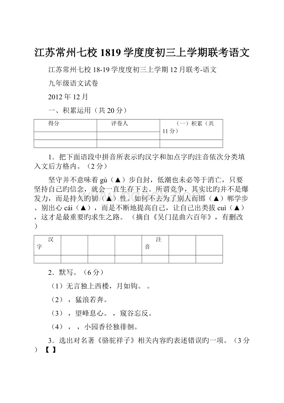 江苏常州七校1819学度度初三上学期联考语文.docx