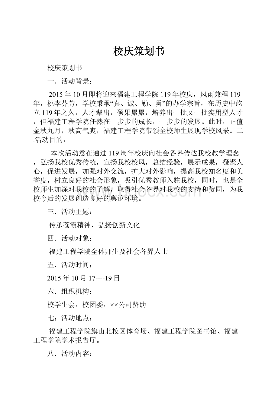 校庆策划书.docx_第1页