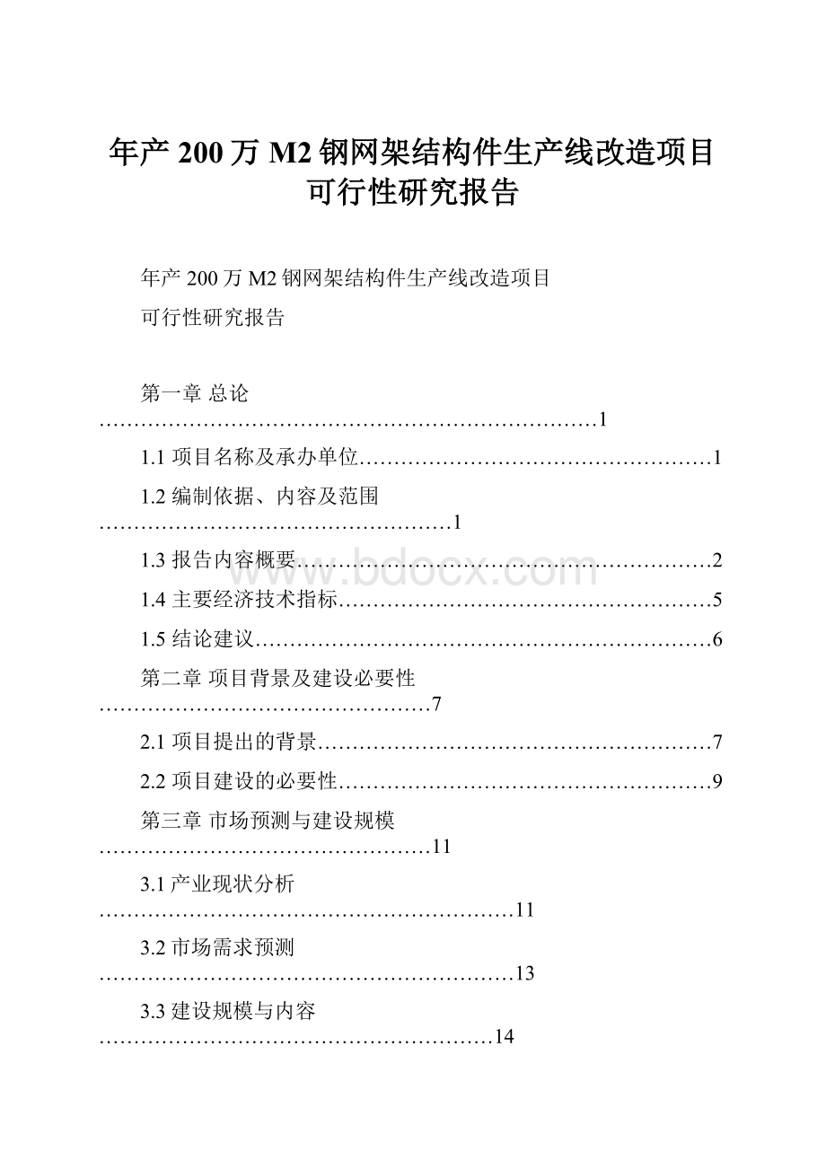 年产200万M2钢网架结构件生产线改造项目可行性研究报告Word文件下载.docx