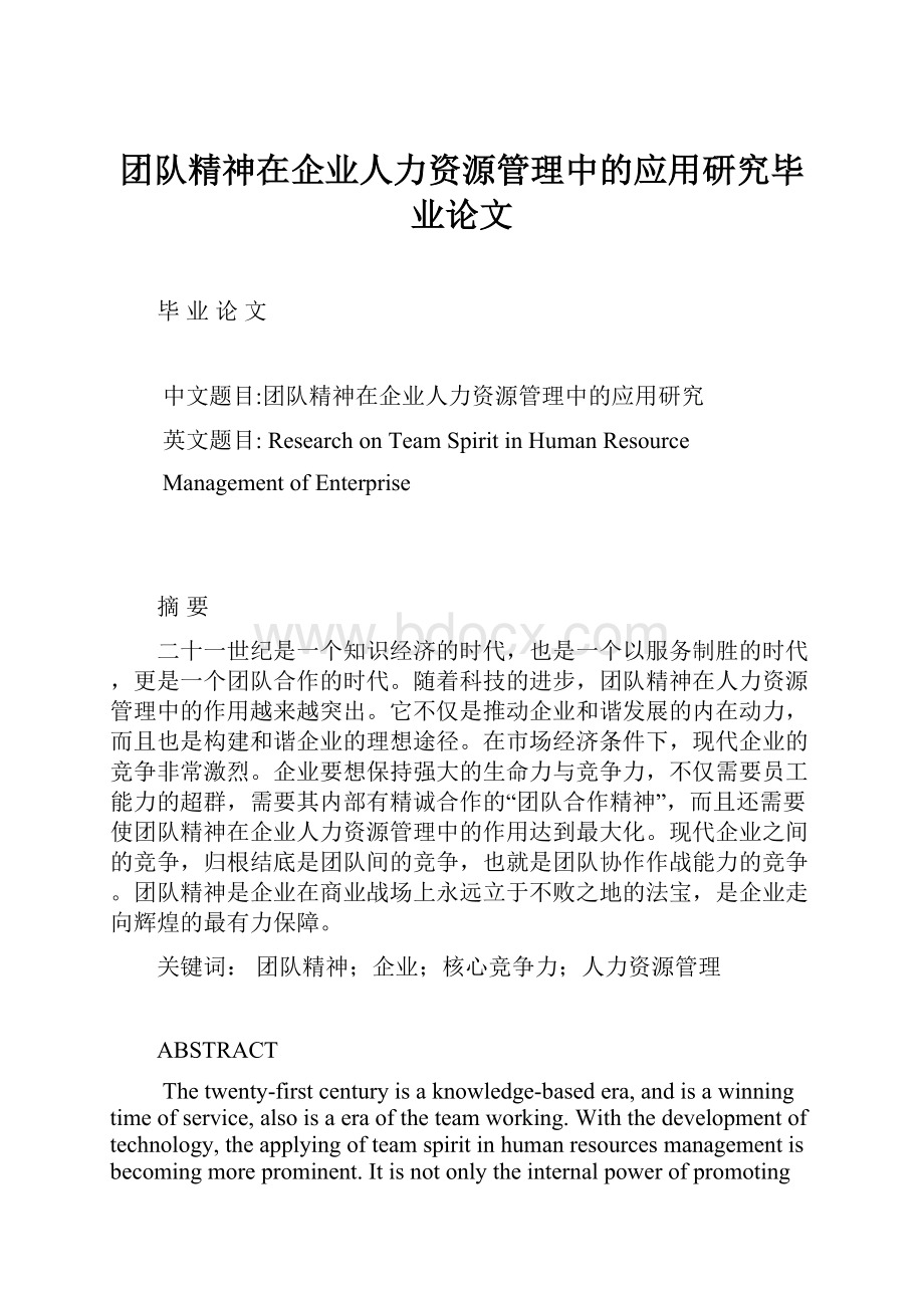 团队精神在企业人力资源管理中的应用研究毕业论文Word文件下载.docx