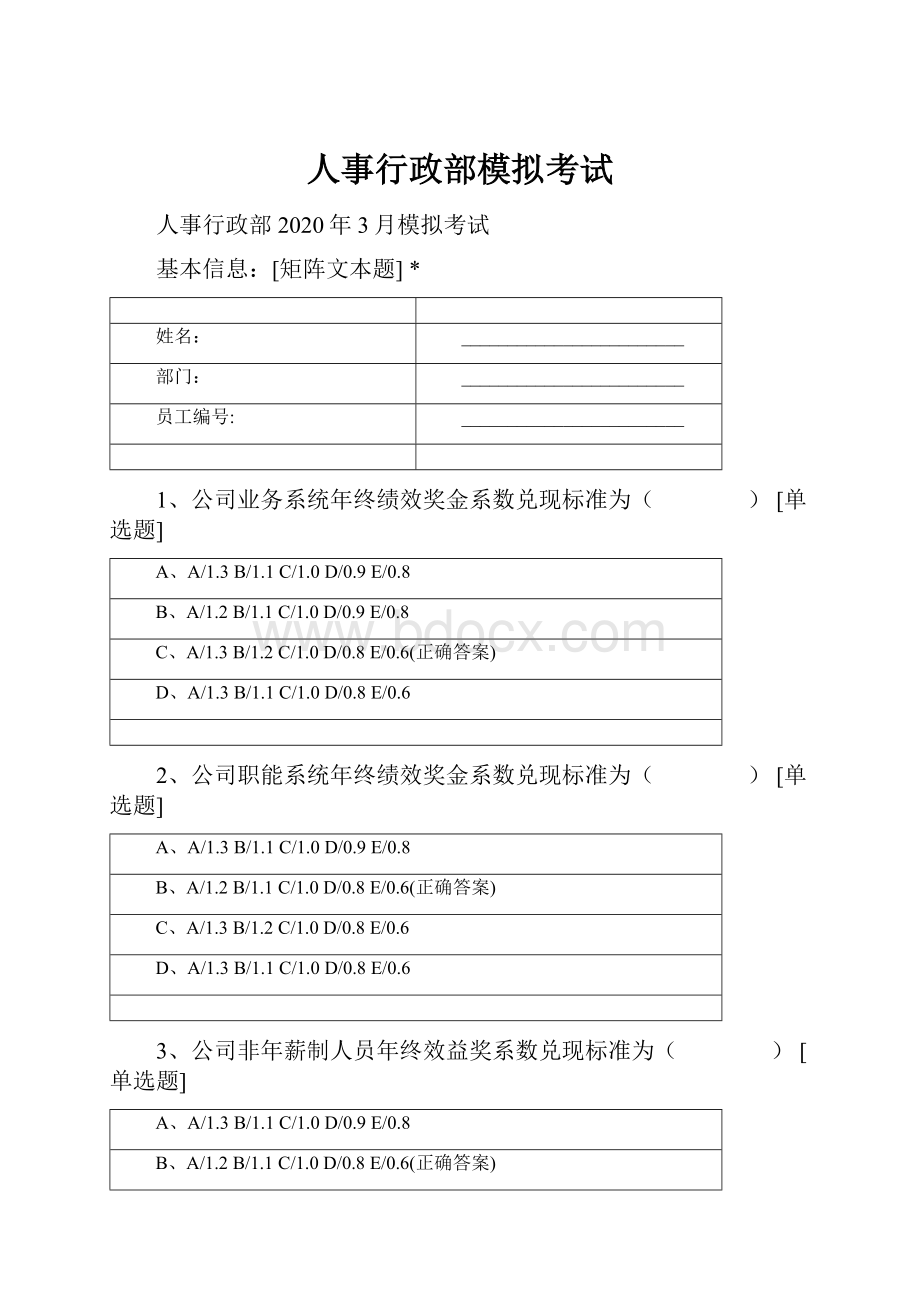 人事行政部模拟考试Word文档格式.docx_第1页