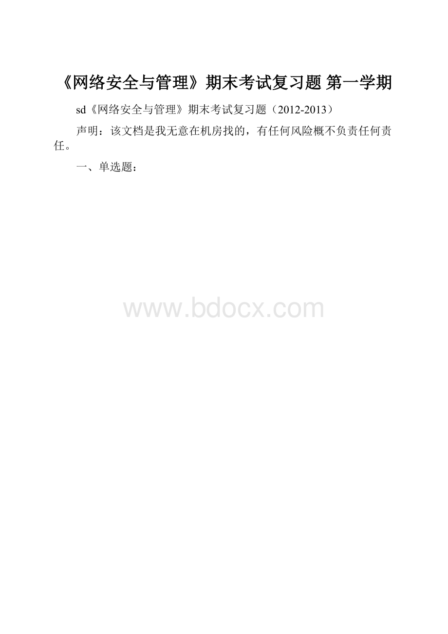 《网络安全与管理》期末考试复习题 第一学期.docx