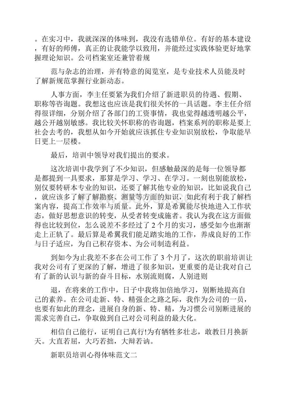 新员工培训心得体会范文大全文档格式.docx_第3页