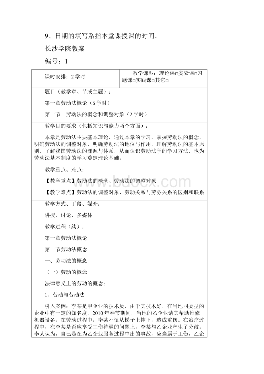 劳动与社会保障法教案.docx_第2页