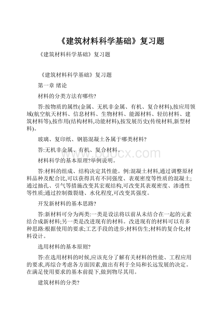 《建筑材料科学基础》复习题Word文档格式.docx