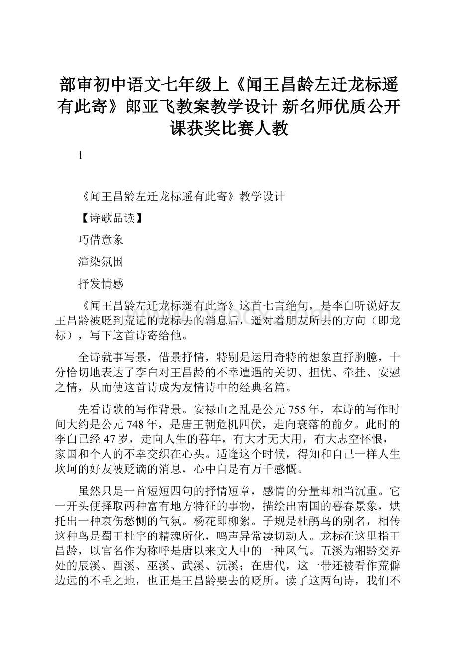 部审初中语文七年级上《闻王昌龄左迁龙标遥有此寄》郎亚飞教案教学设计 新名师优质公开课获奖比赛人教.docx_第1页