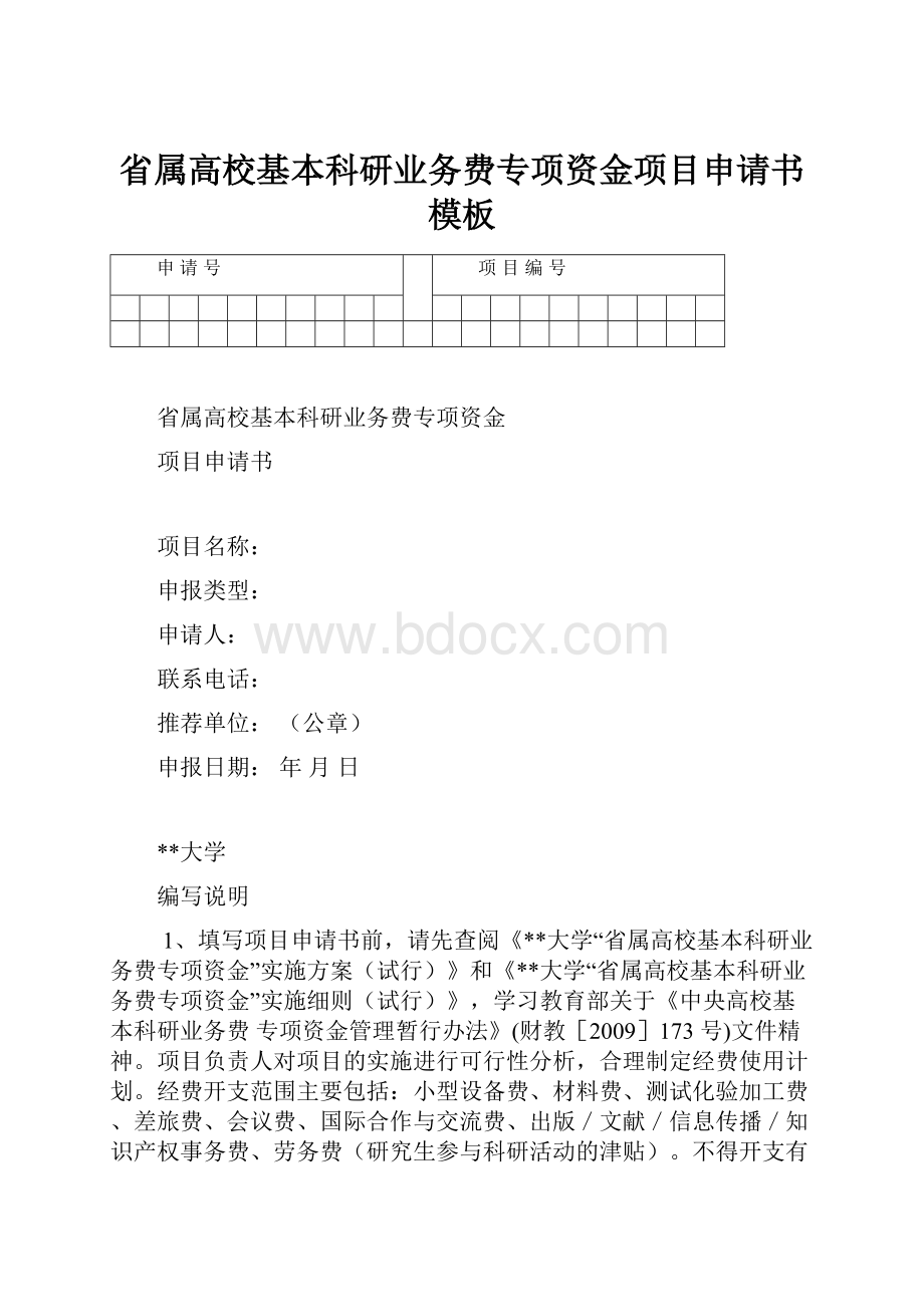 省属高校基本科研业务费专项资金项目申请书模板.docx_第1页