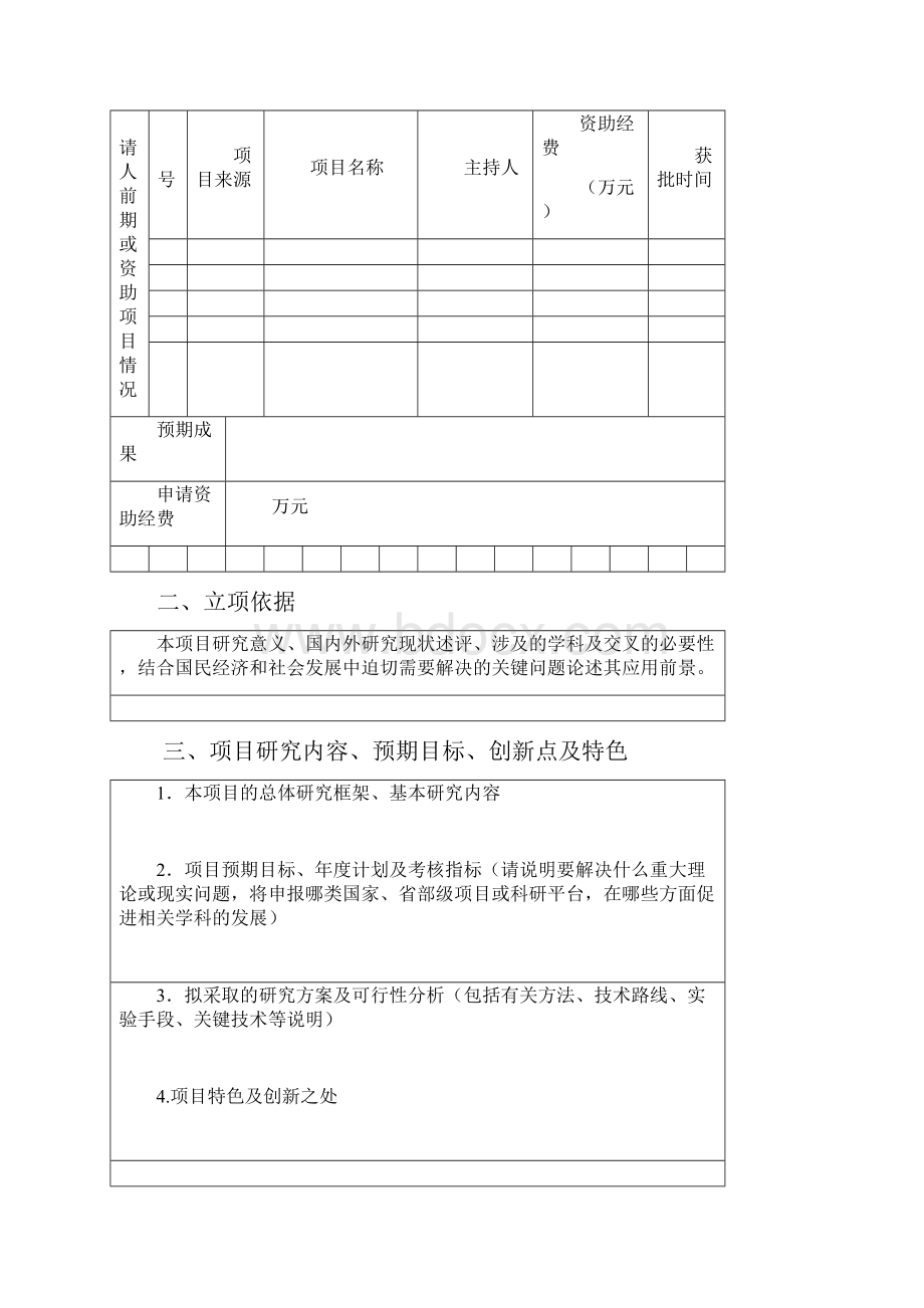 省属高校基本科研业务费专项资金项目申请书模板.docx_第3页