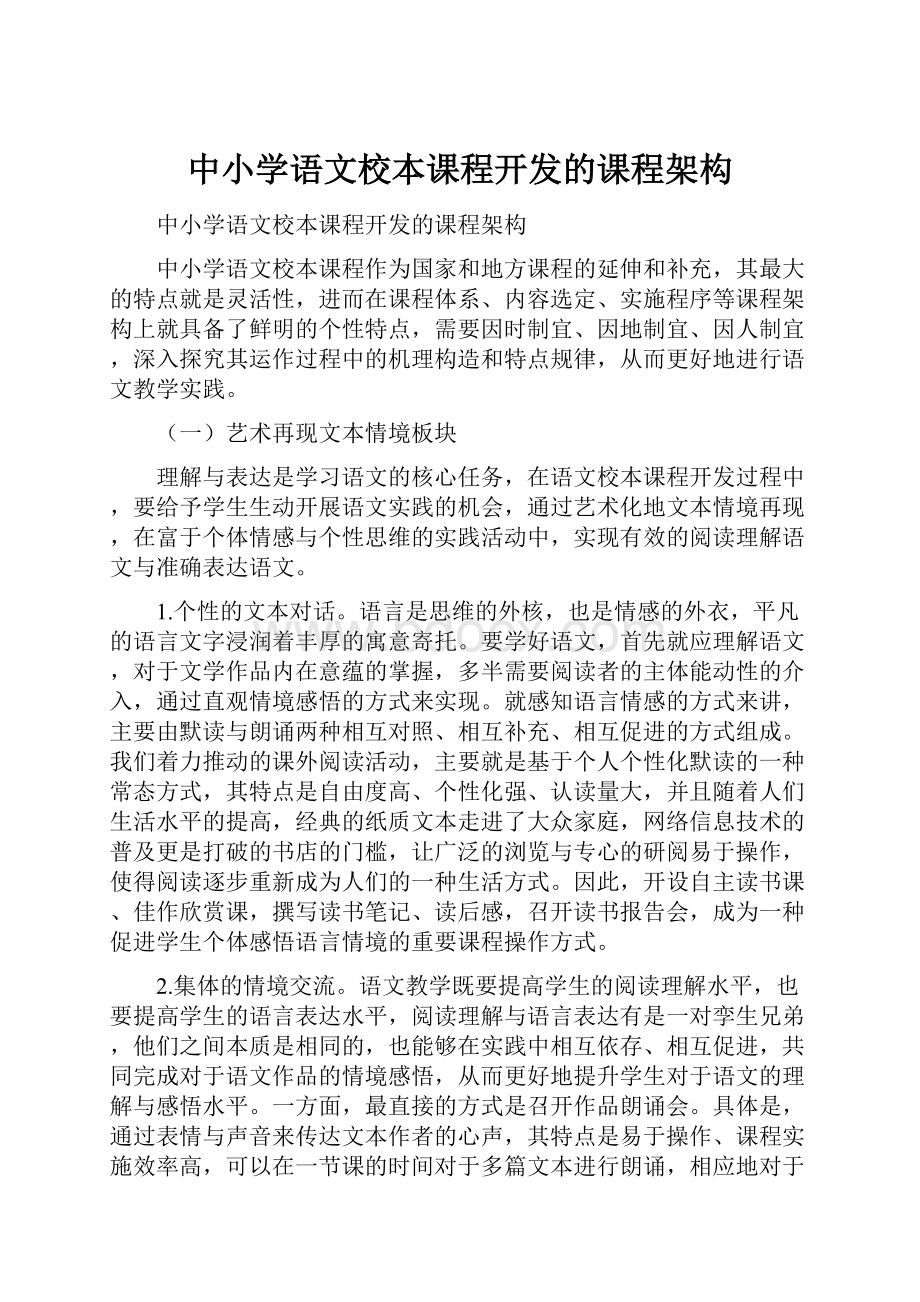 中小学语文校本课程开发的课程架构Word文件下载.docx