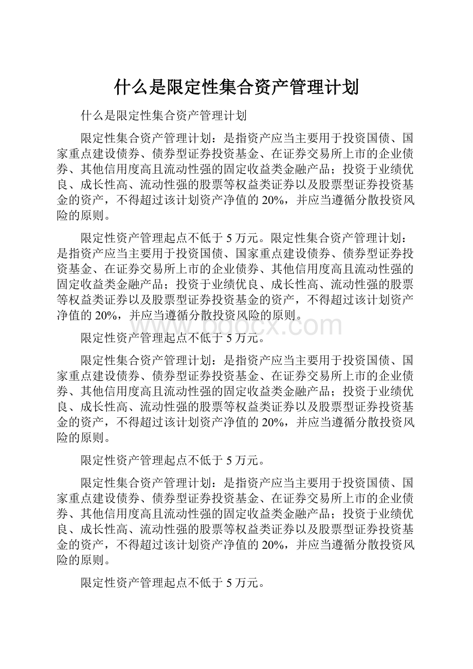 什么是限定性集合资产管理计划.docx