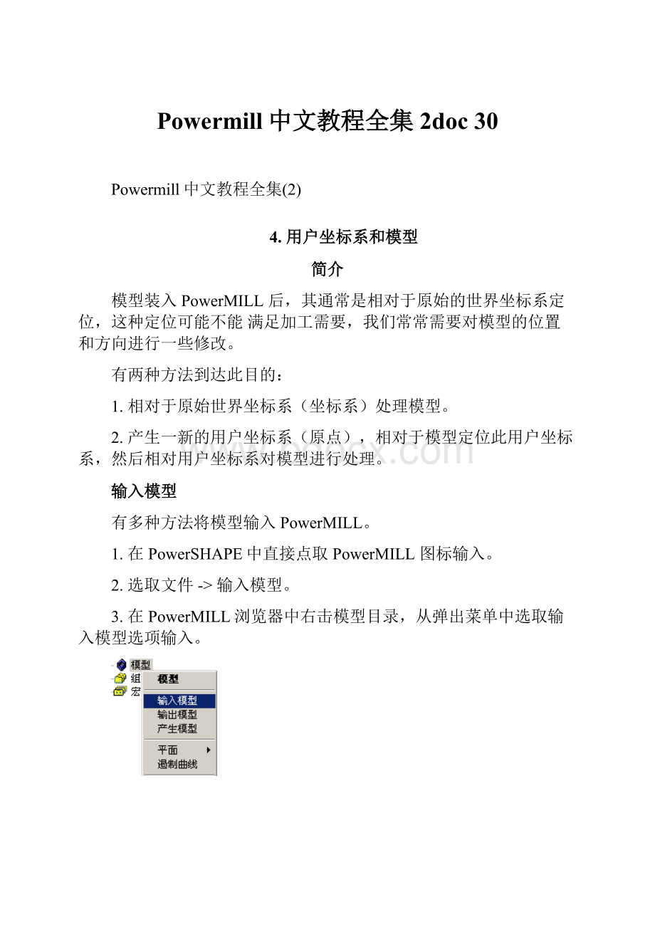 Powermill中文教程全集2doc 30文档格式.docx