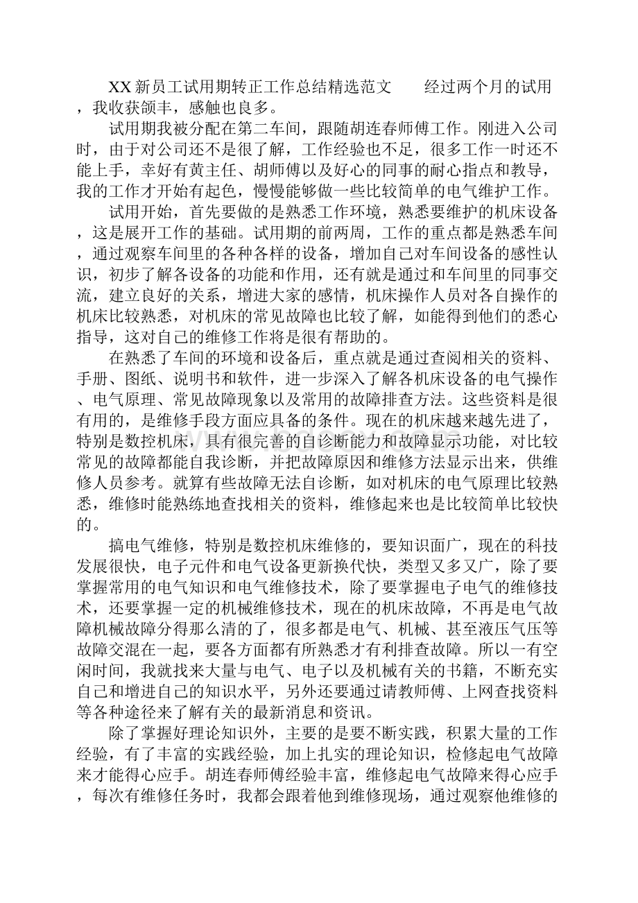 XX新员工试用期转正工作总结精选.docx_第3页