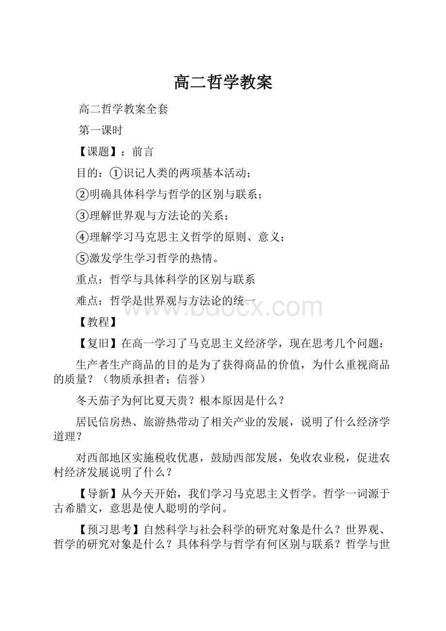 高二哲学教案.docx_第1页