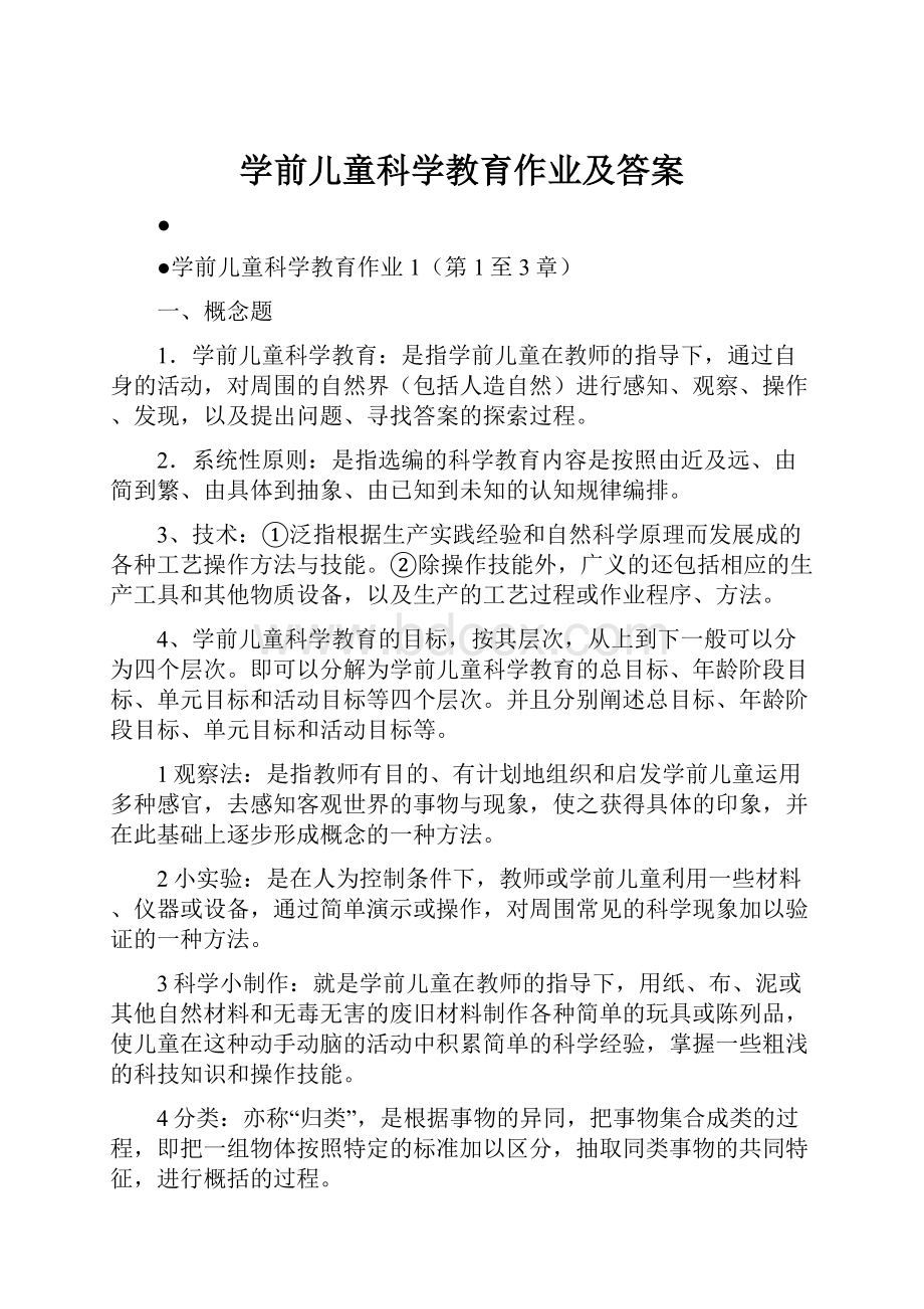 学前儿童科学教育作业及答案.docx