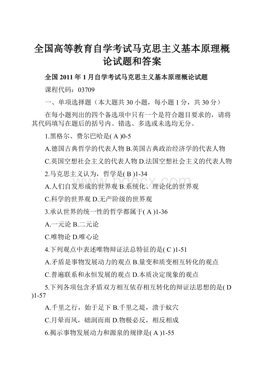 全国高等教育自学考试马克思主义基本原理概论试题和答案Word文件下载.docx