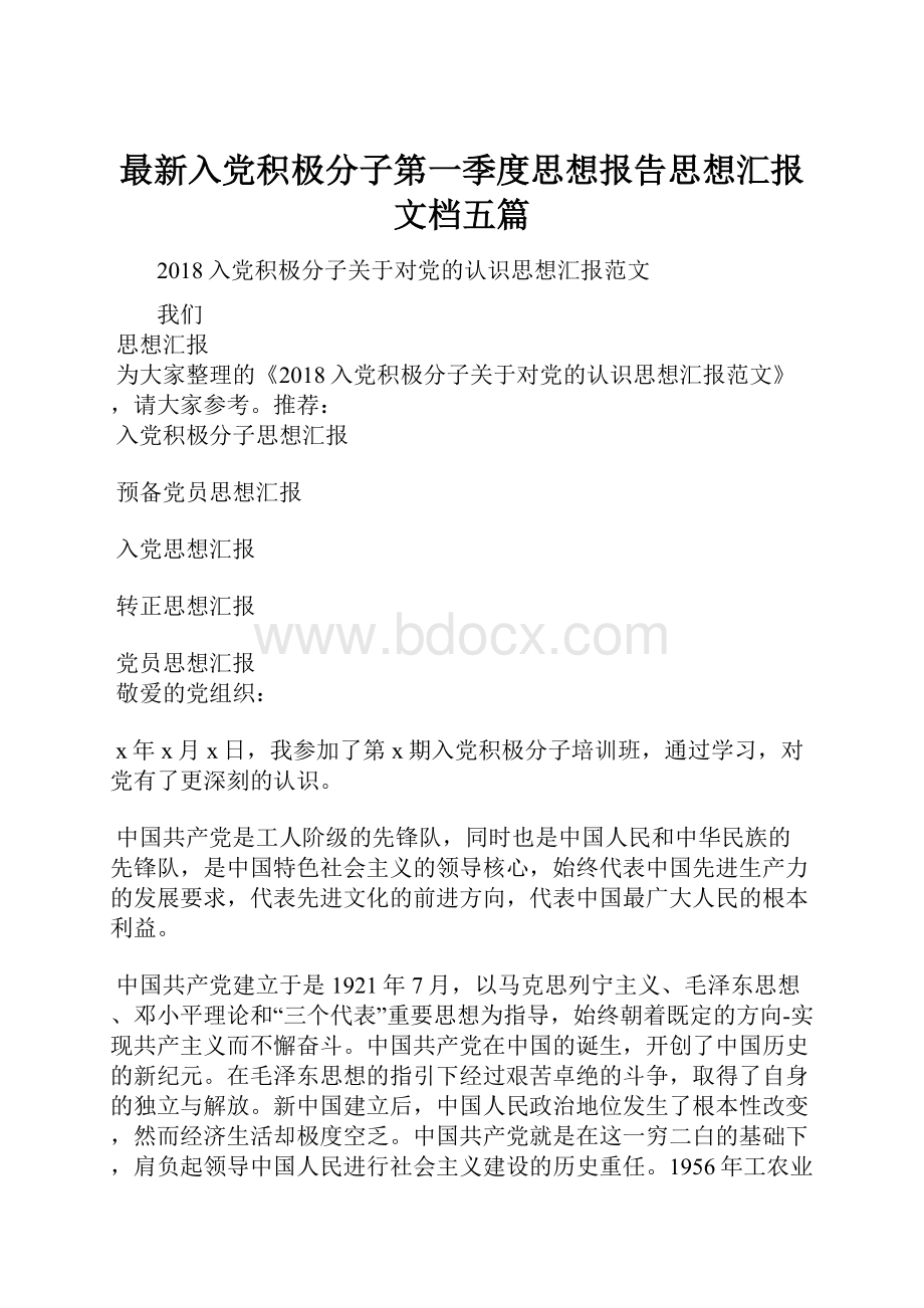 最新入党积极分子第一季度思想报告思想汇报文档五篇文档格式.docx