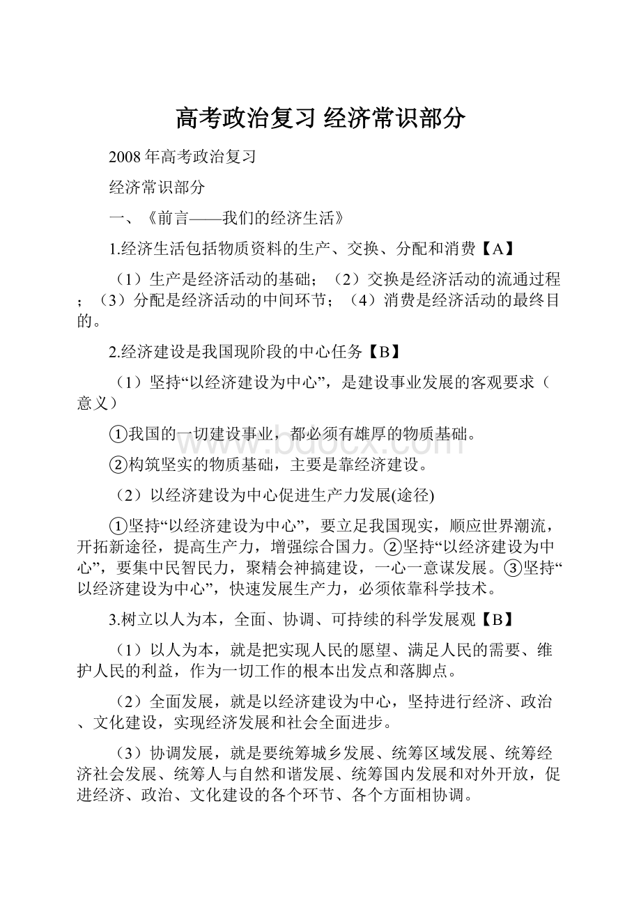 高考政治复习 经济常识部分.docx_第1页