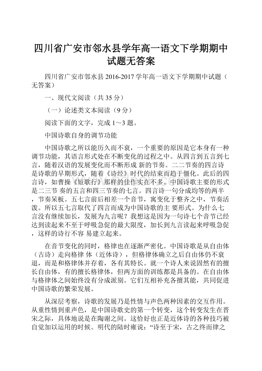 四川省广安市邻水县学年高一语文下学期期中试题无答案.docx