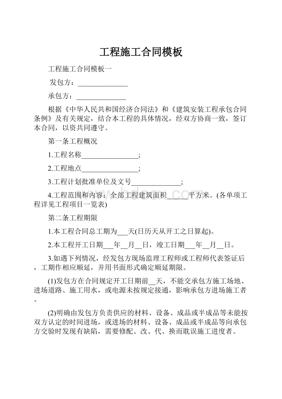 工程施工合同模板Word下载.docx_第1页