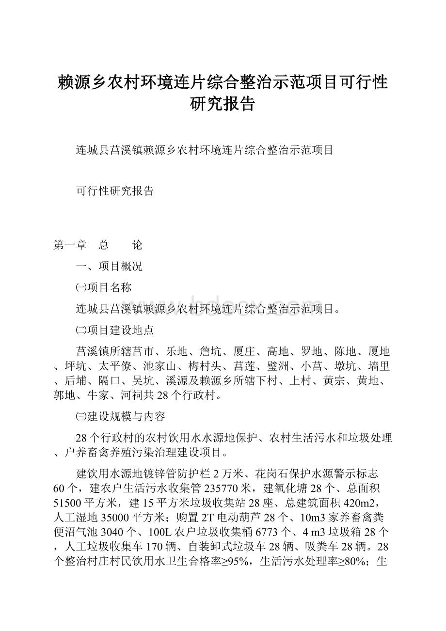 赖源乡农村环境连片综合整治示范项目可行性研究报告.docx_第1页