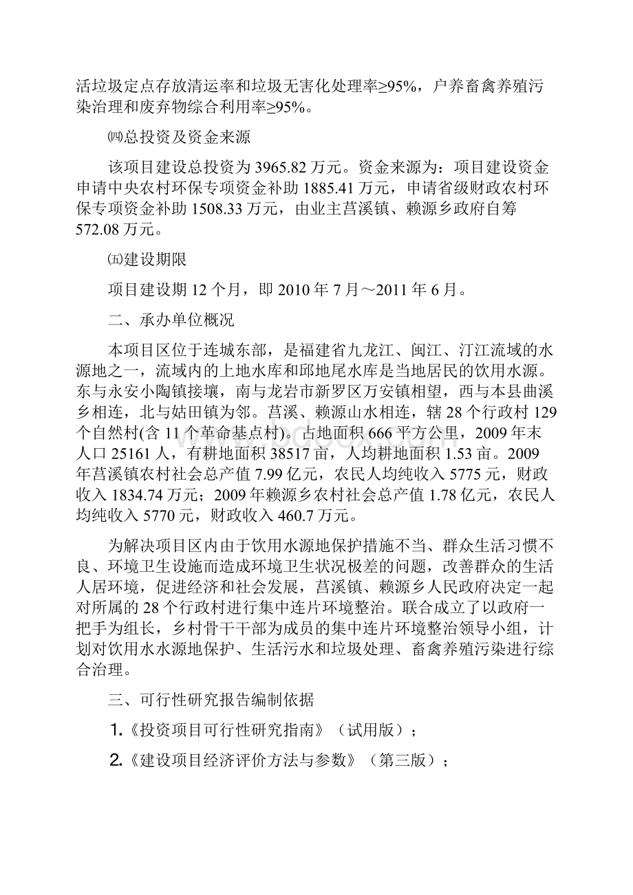 赖源乡农村环境连片综合整治示范项目可行性研究报告.docx_第2页