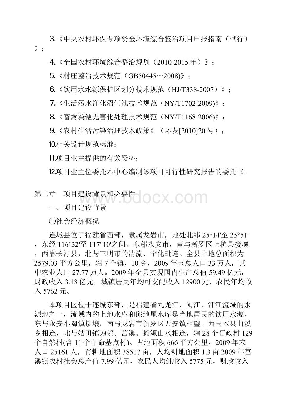 赖源乡农村环境连片综合整治示范项目可行性研究报告.docx_第3页