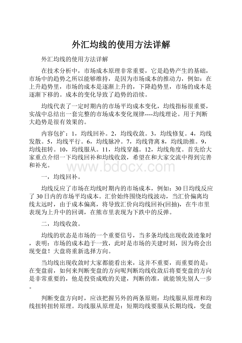 外汇均线的使用方法详解Word格式文档下载.docx