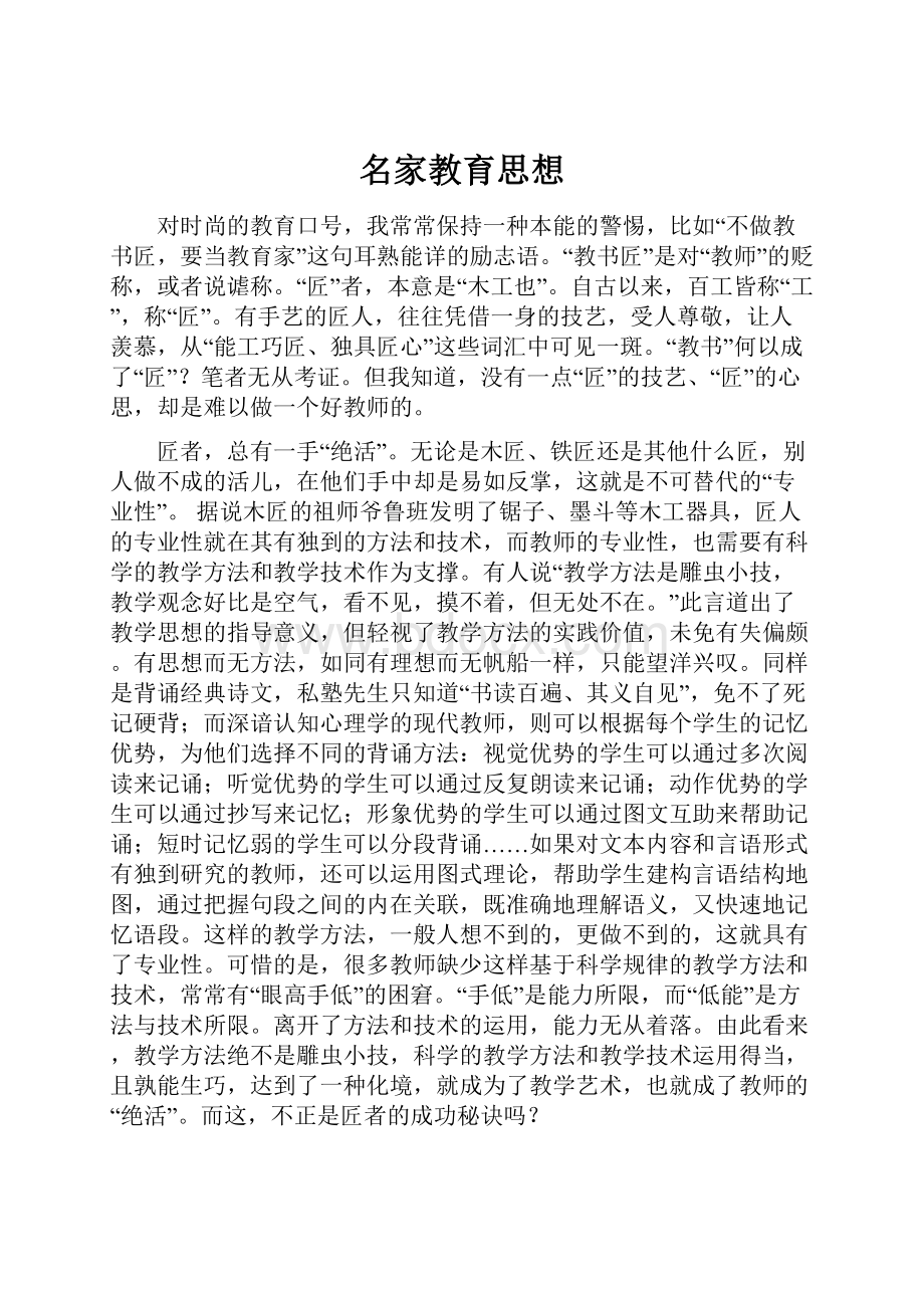 名家教育思想Word文档格式.docx