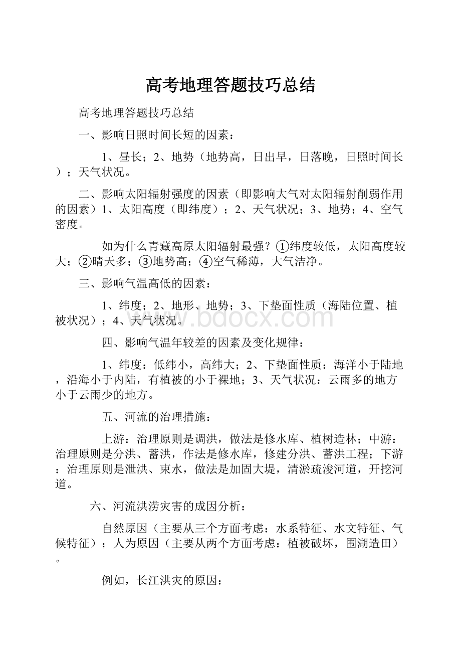 高考地理答题技巧总结Word文档格式.docx_第1页