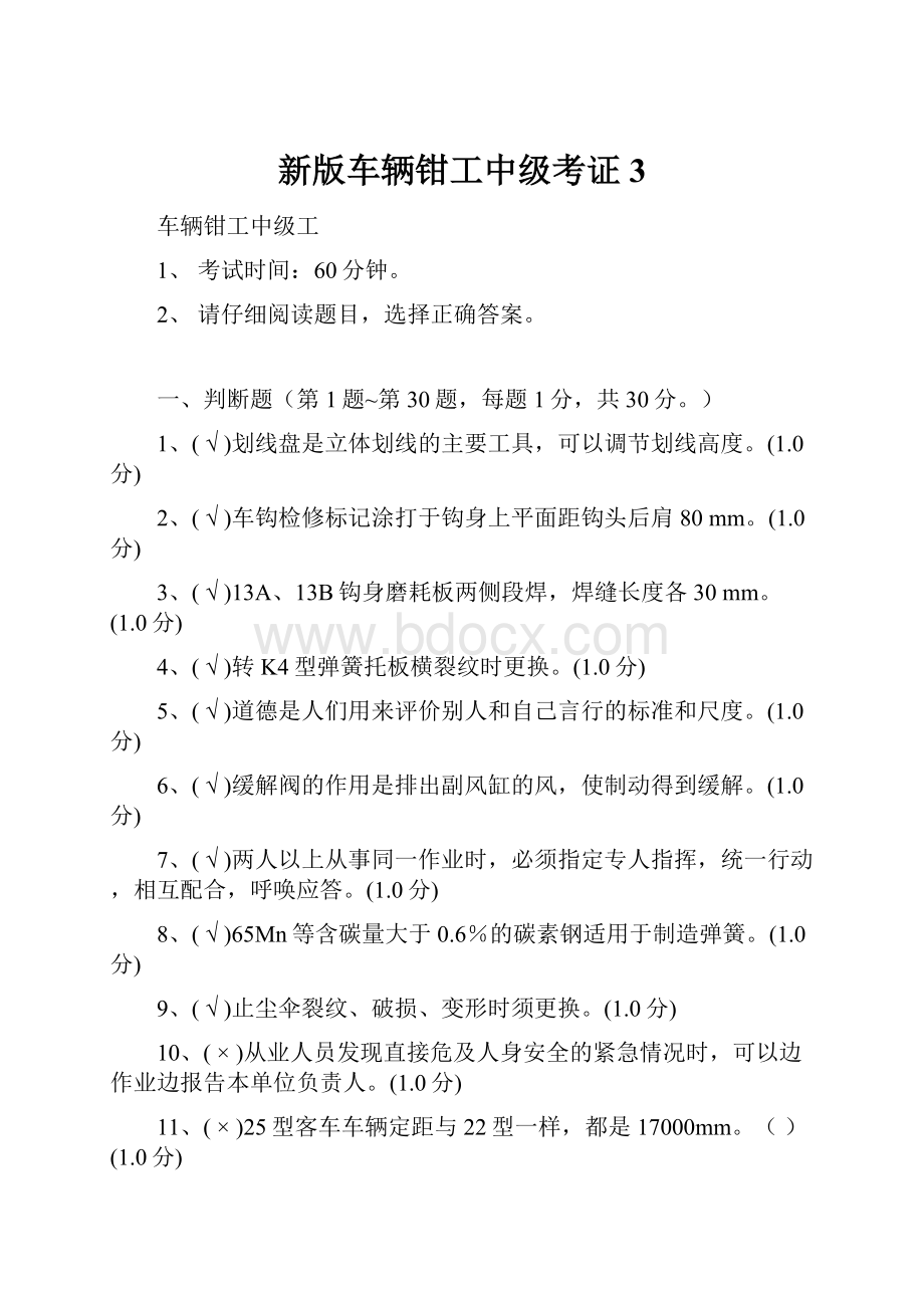 新版车辆钳工中级考证3Word文档下载推荐.docx