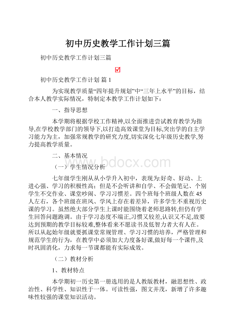 初中历史教学工作计划三篇Word下载.docx