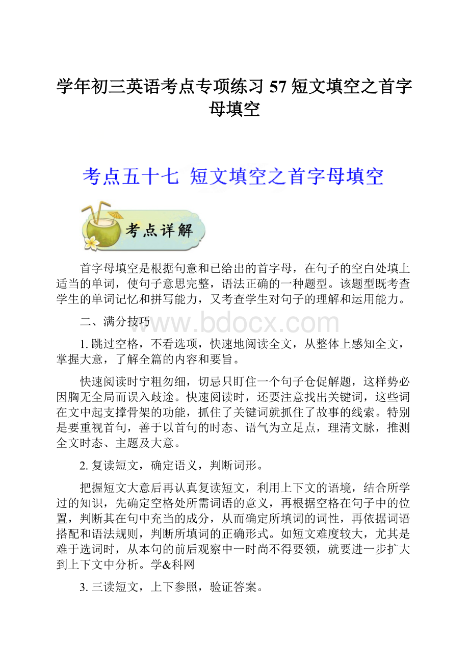 学年初三英语考点专项练习57 短文填空之首字母填空.docx