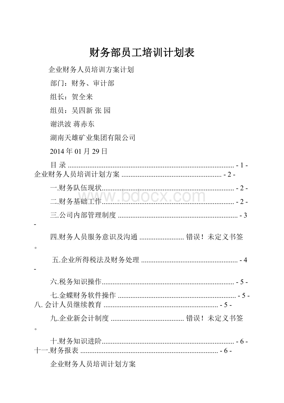 财务部员工培训计划表.docx