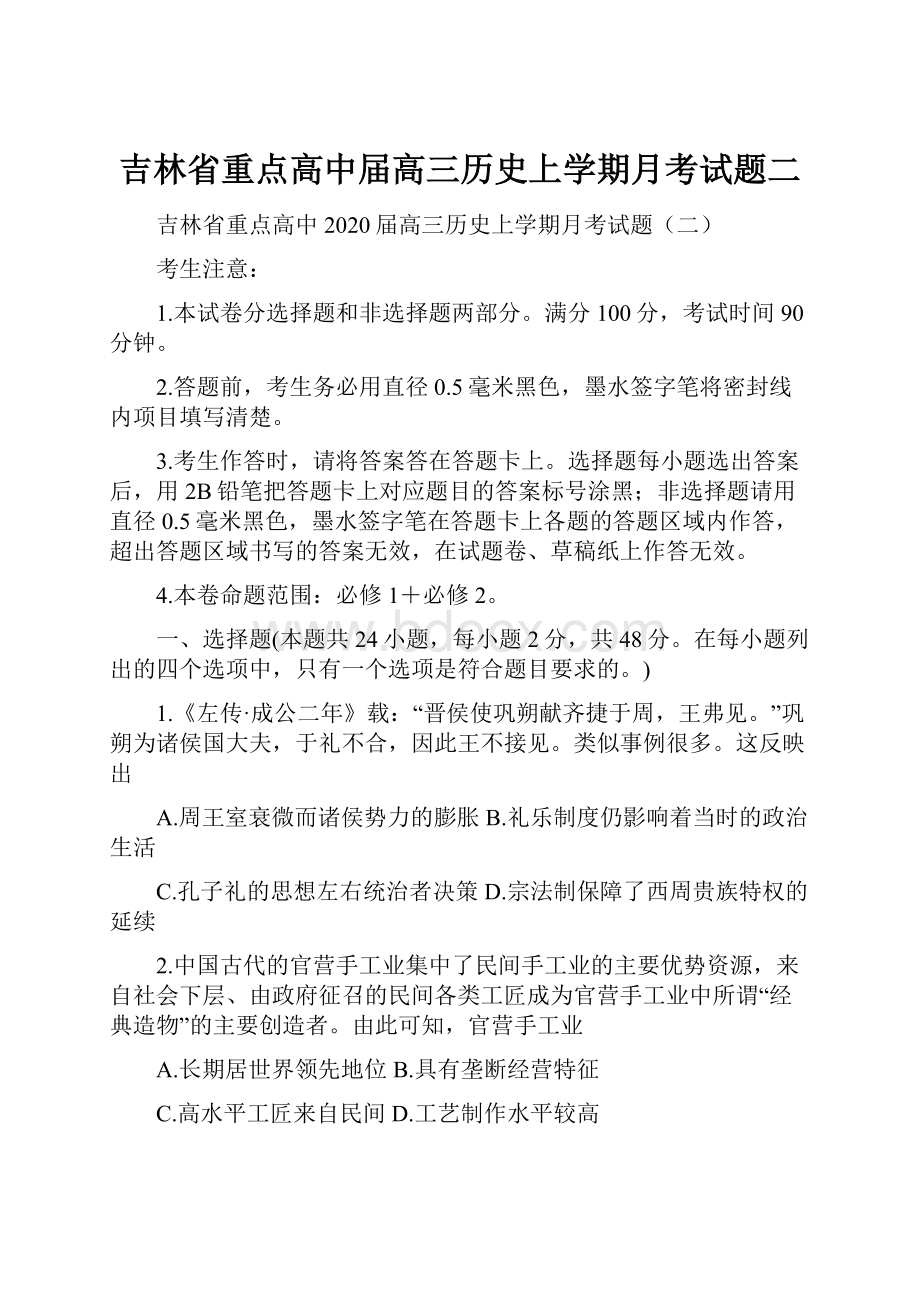 吉林省重点高中届高三历史上学期月考试题二Word文件下载.docx