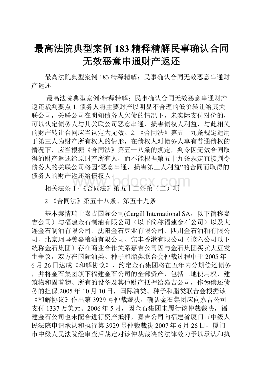 最高法院典型案例183精释精解民事确认合同无效恶意串通财产返还Word文件下载.docx_第1页