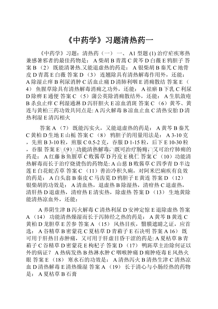 《中药学》习题清热药一.docx