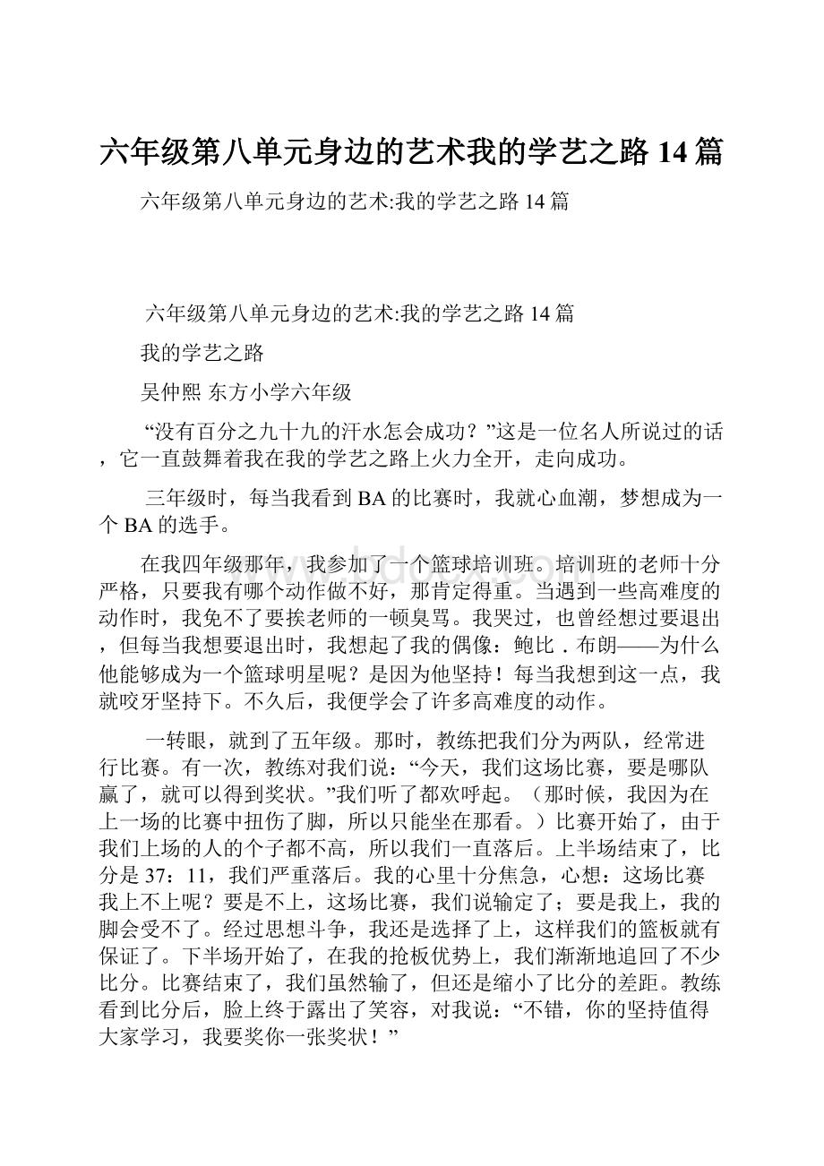 六年级第八单元身边的艺术我的学艺之路14篇文档格式.docx