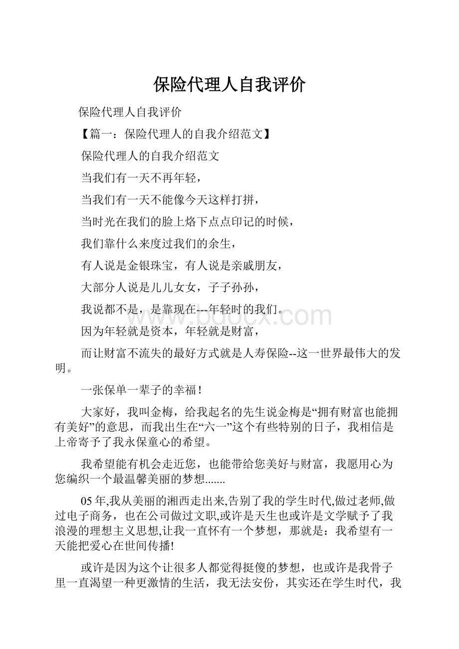 保险代理人自我评价.docx_第1页