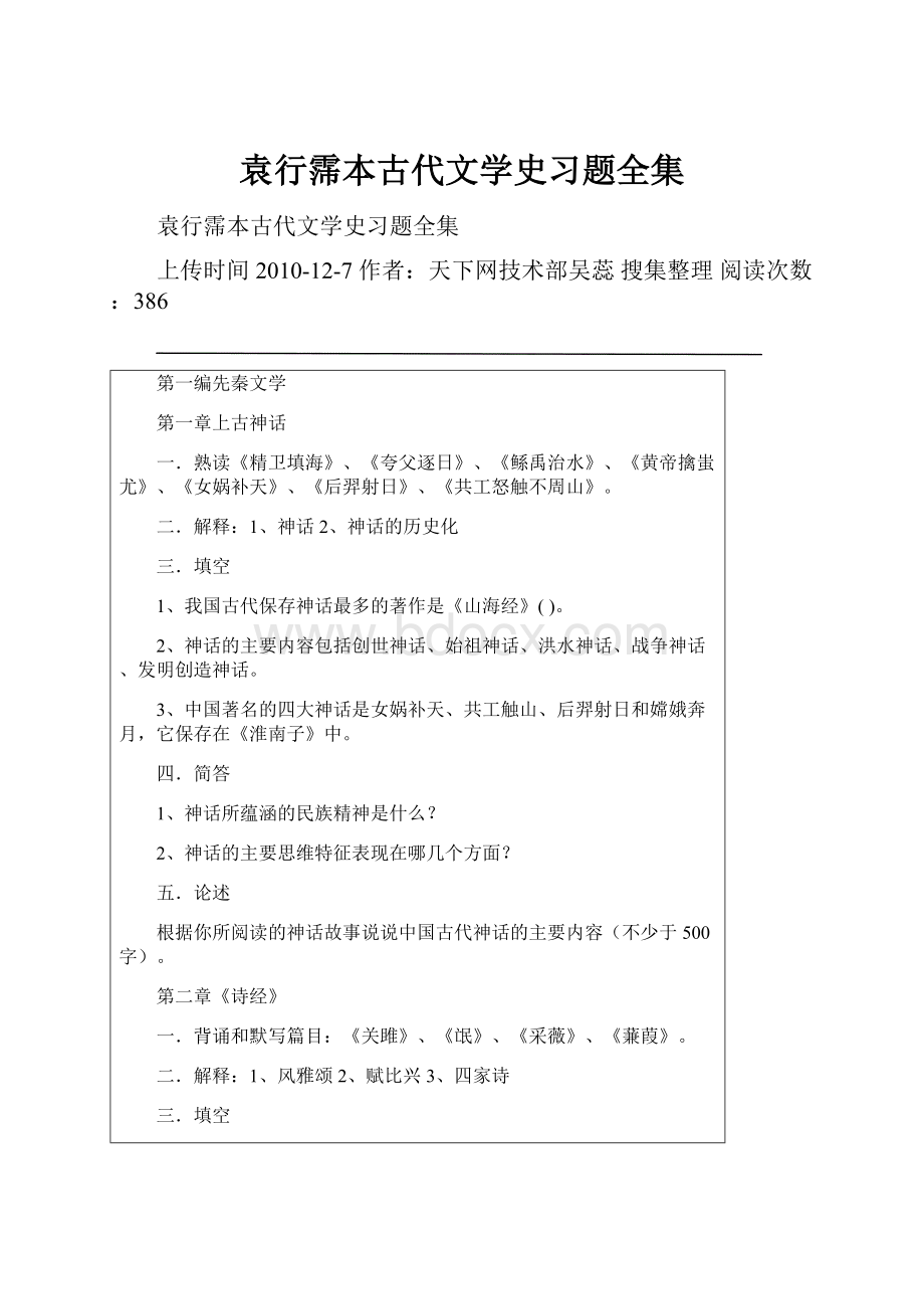 袁行霈本古代文学史习题全集.docx_第1页