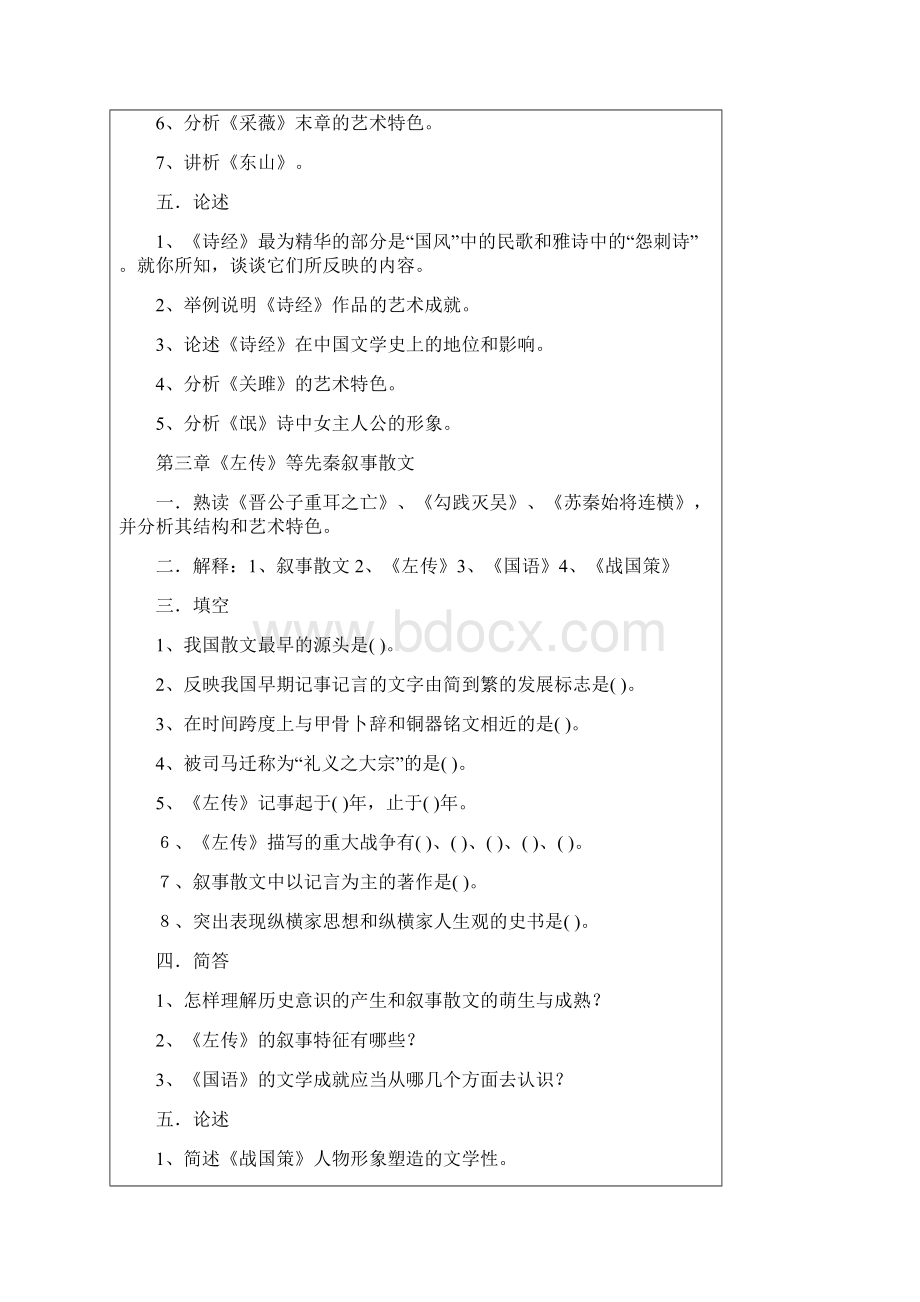 袁行霈本古代文学史习题全集.docx_第3页