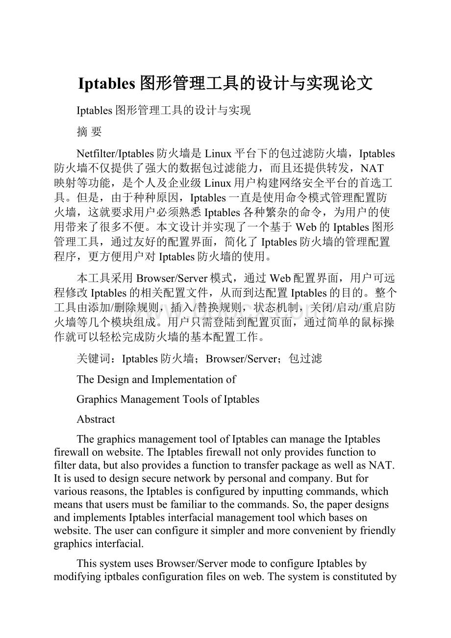 Iptables图形管理工具的设计与实现论文Word文档格式.docx