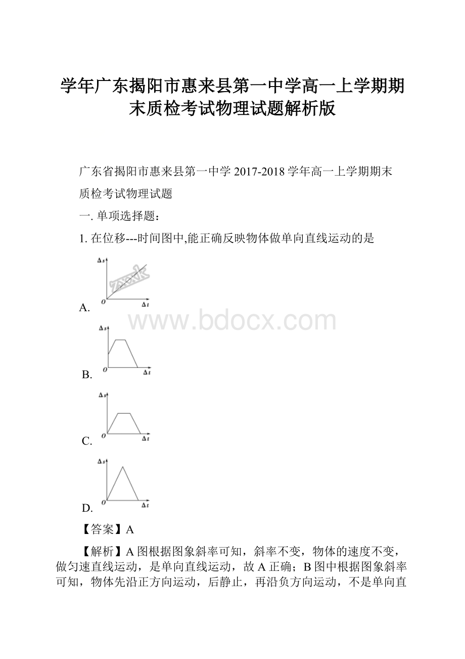 学年广东揭阳市惠来县第一中学高一上学期期末质检考试物理试题解析版.docx