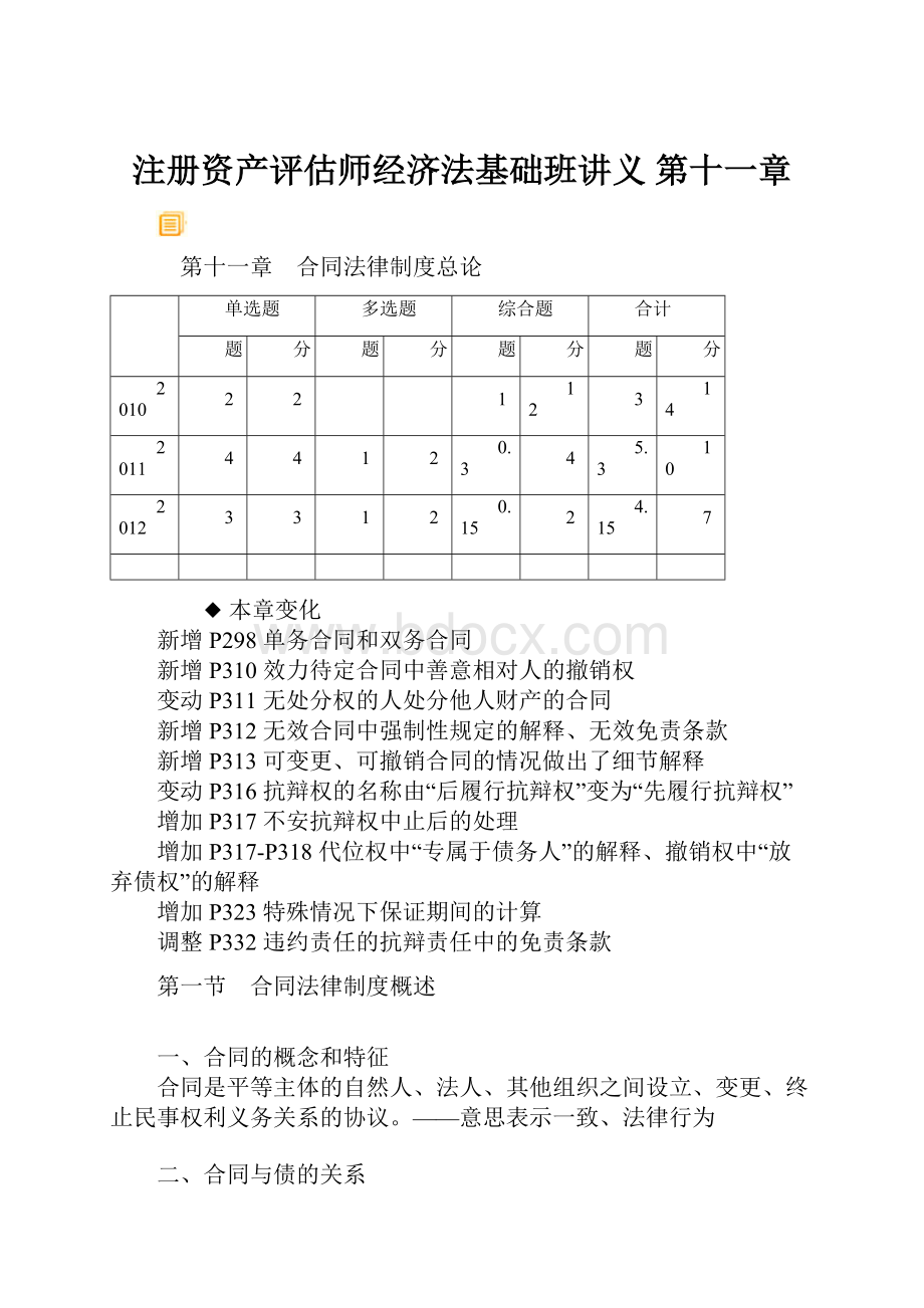 注册资产评估师经济法基础班讲义 第十一章.docx_第1页