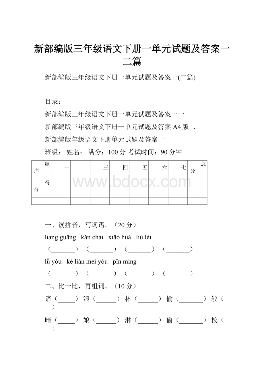 新部编版三年级语文下册一单元试题及答案一二篇.docx