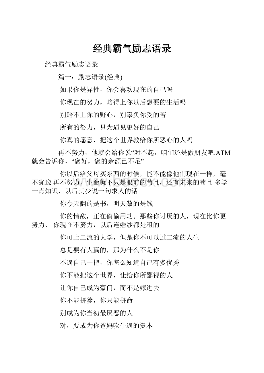 经典霸气励志语录.docx_第1页