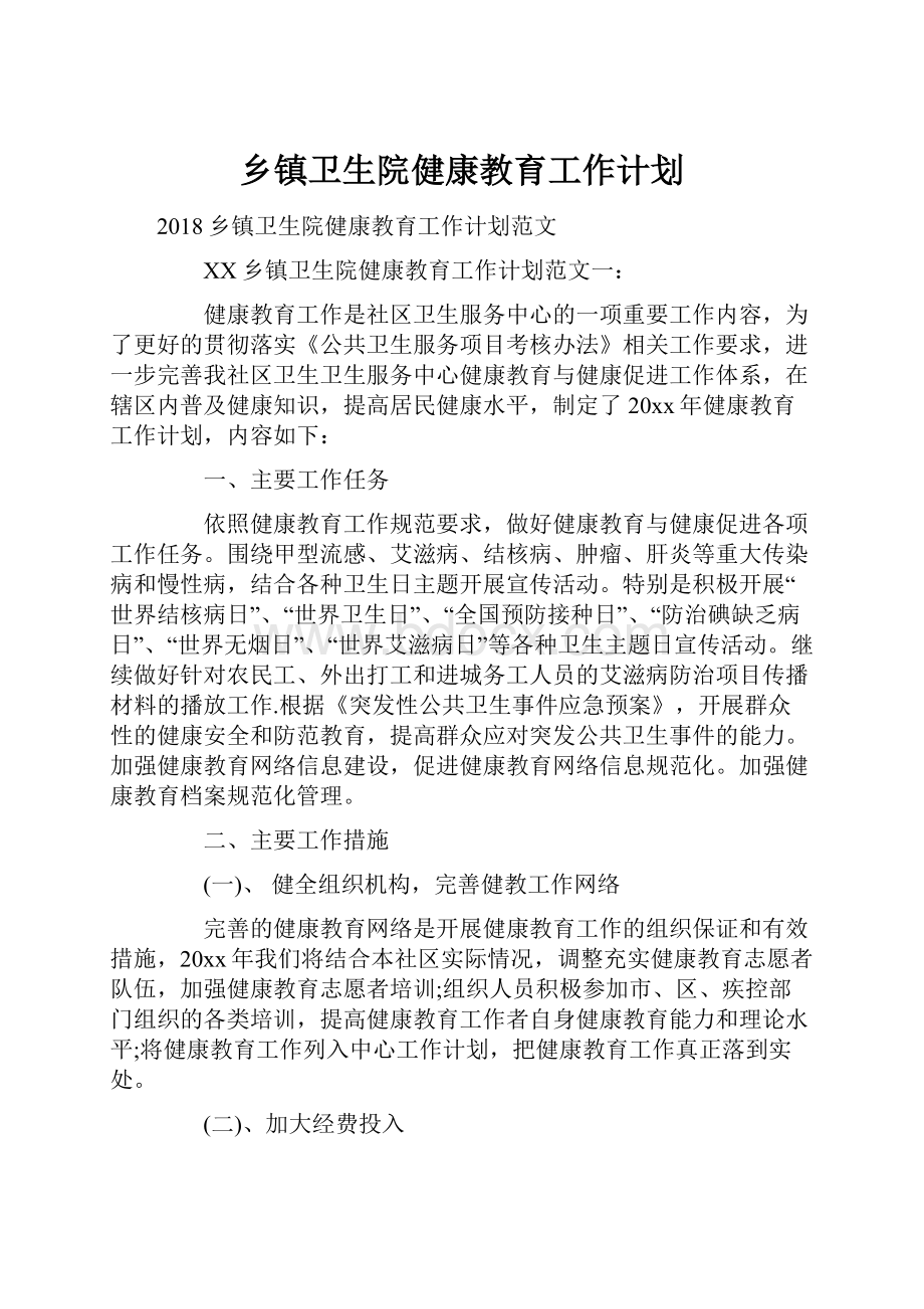 乡镇卫生院健康教育工作计划.docx_第1页