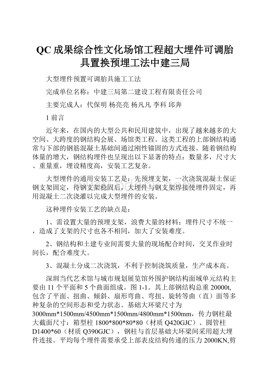 QC成果综合性文化场馆工程超大埋件可调胎具置换预埋工法中建三局.docx_第1页