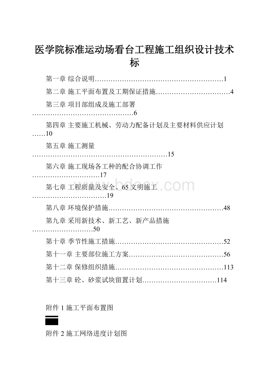 医学院标准运动场看台工程施工组织设计技术标.docx