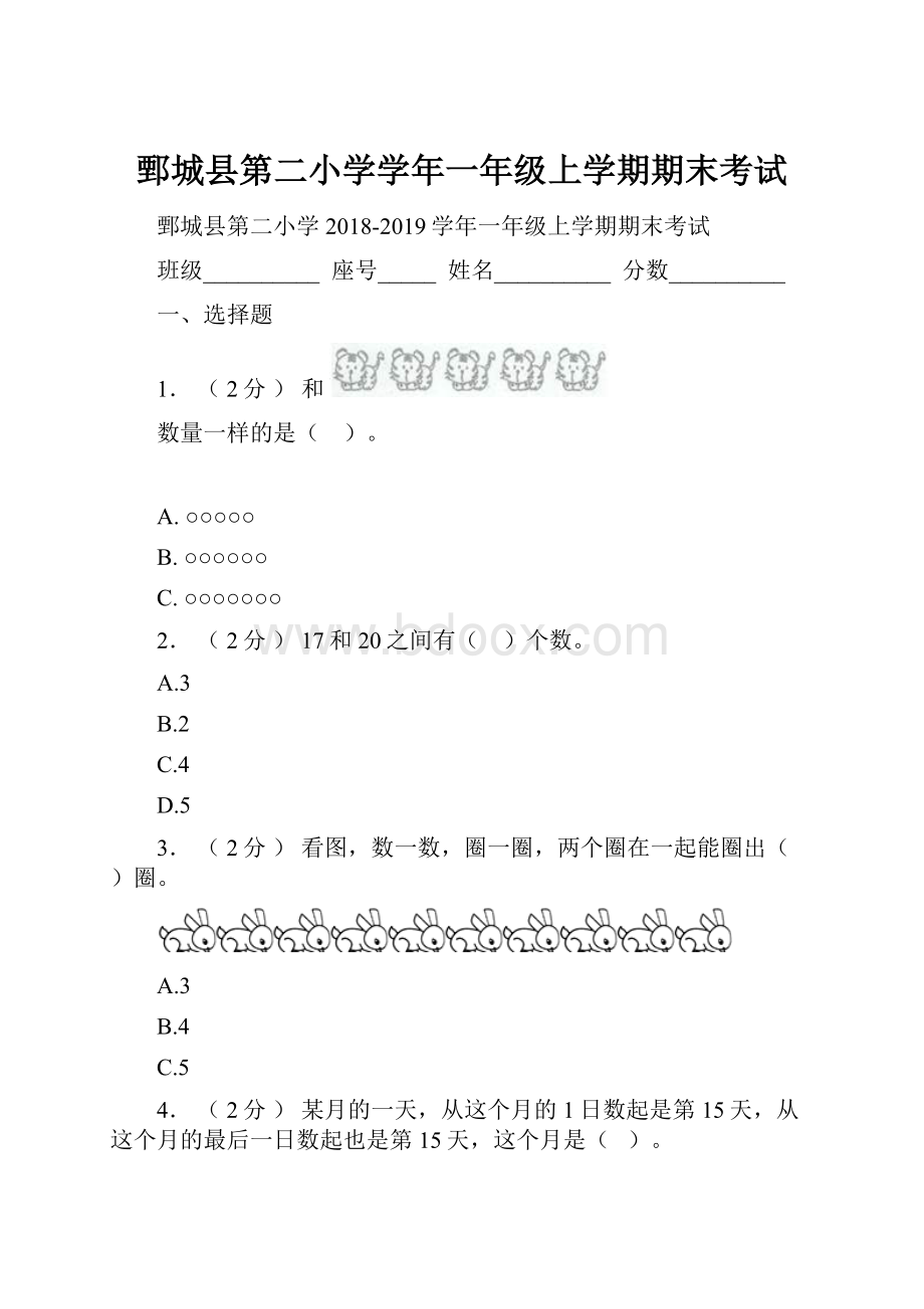 鄄城县第二小学学年一年级上学期期末考试Word格式文档下载.docx